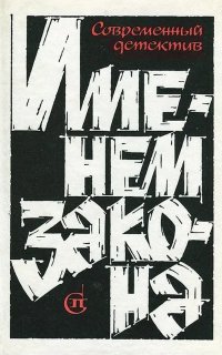 постер аудиокниги Именем закона. Современный советский детектив
