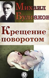 постер аудиокниги Крещение поворотом - Михаил Булгаков