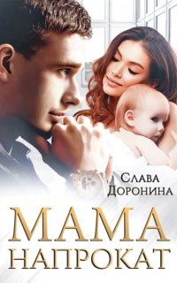 постер аудиокниги Мама напрокат - Слава Доронина