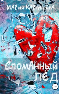постер аудиокниги Сломанный лёд - Мария Карташева