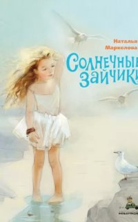 постер аудиокниги Солнечные зайчики - Наталья Маркелова