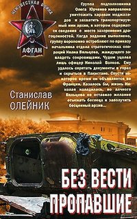 постер аудиокниги Без вести пропавшие - Станислав Олейник