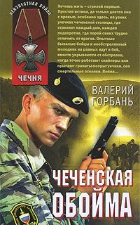 постер аудиокниги Чеченская обойма - Валерий Горбань