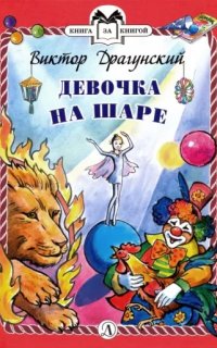 постер аудиокниги Девочка на шаре - Виктор Драгунский