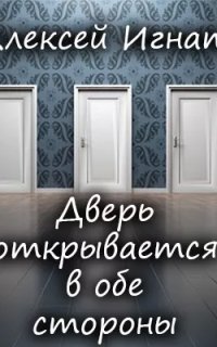 постер аудиокниги Дверь открывается в обе стороны - Алексей Игнатов