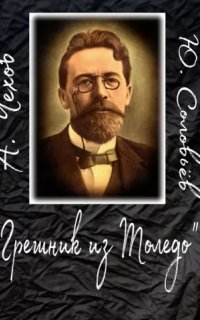 постер аудиокниги Грешник из Толедо -  Антон Чехов