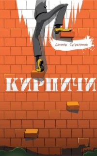 постер аудиокниги Кирпичи 1.0 - Данияр Сугралинов
