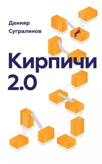 постер аудиокниги Кирпичи 2.0 - Данияр Сугралинов