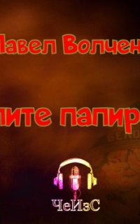 постер аудиокниги Купите папиросы - Павел Волченко