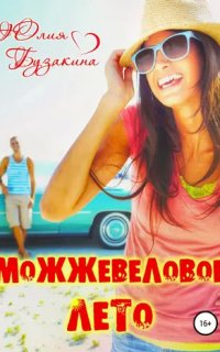 постер аудиокниги Любовь в большом городе 1. Можжевеловое лето - Юлия Бузакина