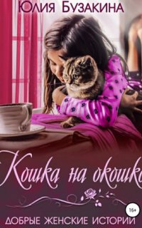 постер аудиокниги Любовь в большом городе 6. Кошка на окошке - Юлия Бузакина