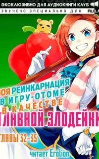 постер аудиокниги Моя реинкарнация в игру-отоме в качестве главной Злодейки 5 - Сатору Ямагути