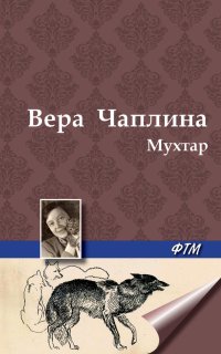 постер аудиокниги Мухтар - Вера Чаплина