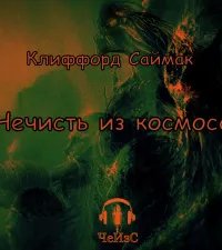 постер аудиокниги Нечисть из космоса - Клиффорд Саймак