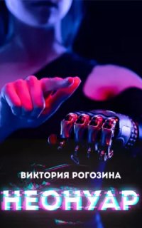 постер аудиокниги НеоНуар - Виктория Рогозина