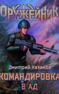 постер аудиокниги Оружейник 2. Командировка в ад - Дмитрий Казаков