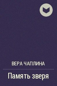 постер аудиокниги Память зверя - Вера Чаплина
