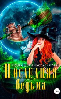 постер аудиокниги Последняя ведьма - Теона Рэй