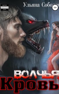 постер аудиокниги Сага о волках 1. Волчья кровь - Ульяна Соболева