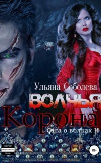 постер аудиокниги Сага о волках 2. Волчья корона - Ульяна Соболева