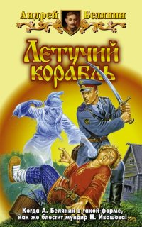 постер аудиокниги Тайный сыск царя Гороха 3. Летучий корабль - Андрей Белянин