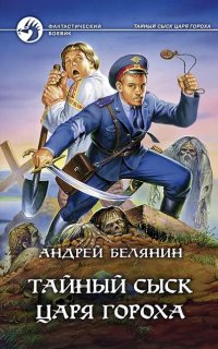 постер аудиокниги Тайный сыск царя Гороха - Андрей Белянин