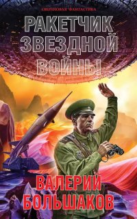 постер аудиокниги Ракетчик звездной войны - Валерий Большаков