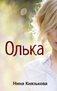 постер аудиокниги Деревенщина 7. Олька - Нина Князькова