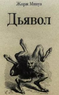 постер аудиокниги Дьявол - Жорж Минуа