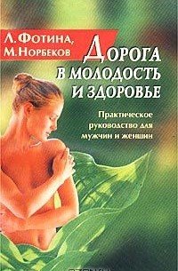 постер аудиокниги Дорога в молодость и здоровье - Мирзакарим Норбеков, Лариса Фотина