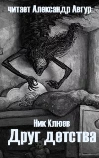 постер аудиокниги Друг детства - Ник Клюев