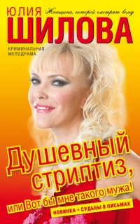 постер аудиокниги Душевный стриптиз, или Вот бы мне такого мужа - Юлия Шилова