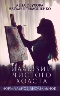 постер аудиокниги Иллюзии чистого холста - Лена Обухова
