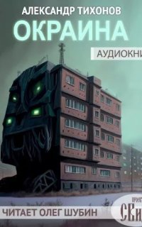 постер аудиокниги Окраина - Александр Тихонов