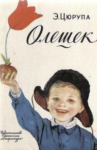 постер аудиокниги Олешек - Эсфирь Цюрупа