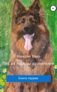 постер аудиокниги Пёс из породы хранителей - Ольга Назарова