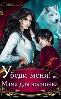 постер аудиокниги Убеди меня! или Мама для волчонка - Ева Никольская