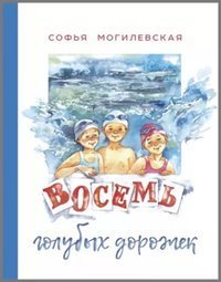 постер аудиокниги Восемь голубых дорожек - Софья Могилевская