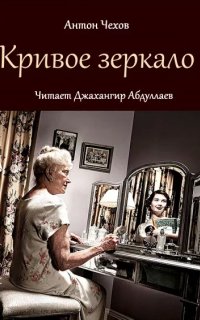 постер аудиокниги Зеркало - Антон Чехов