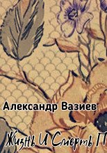 постер аудиокниги Жизнь и смерть Поролонового Кролика - Александр Вазиев