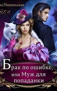 постер аудиокниги Брак по ошибке, или Муж для попаданки - Ева Никольская