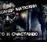 постер аудиокниги Долго и счастливо - Александр Матюхин