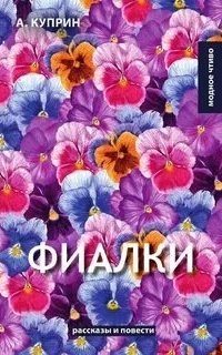 постер аудиокниги Фиалки - Александр Куприн