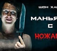 постер аудиокниги Маньяки с ножами - Шон Хапп