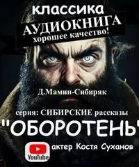 постер аудиокниги Оборотень - Дмитрий Мамин-Сибиряк