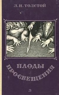 постер аудиокниги Плоды просвещения - Лев Толстой
