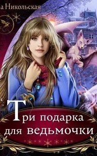 постер аудиокниги Три подарка для ведьмочки - Ева Никольская