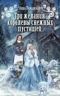 постер аудиокниги Три желания королевы снежных пустошей - Анна Пожарская