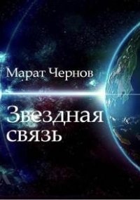 постер аудиокниги Звёздная связь - Марат Чернов
