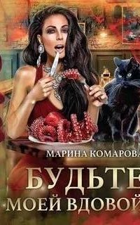 постер аудиокниги Будьте моей вдовой - Марина Комарова